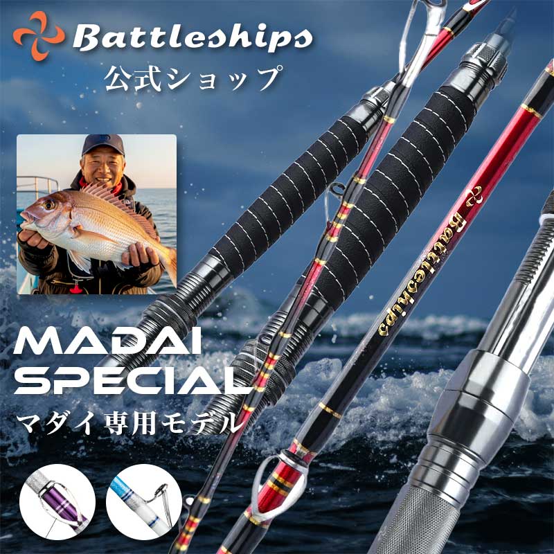 楽天市場】【真鯛 専用設計】【レビューで延長保証!!】Battleships