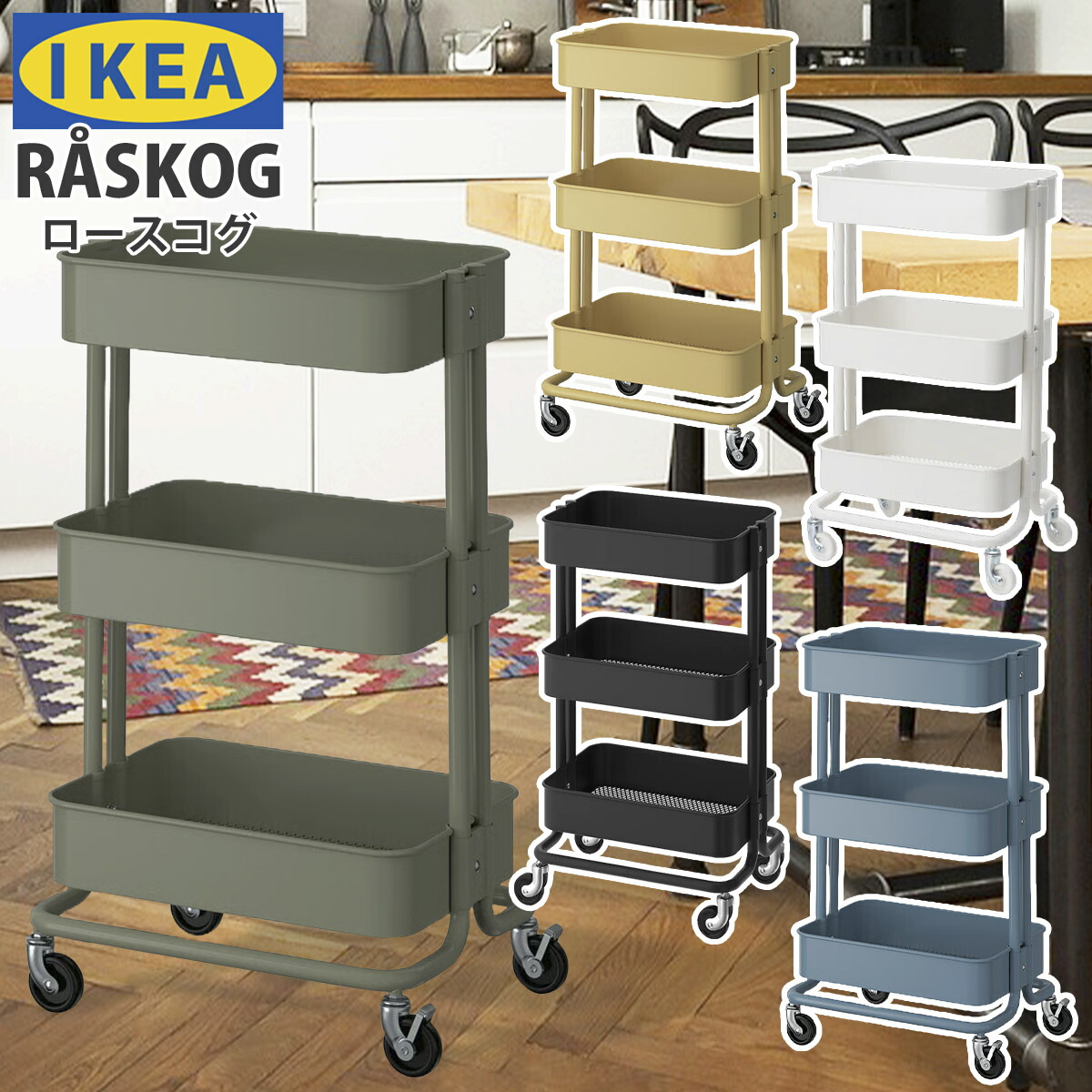 楽天市場】あす楽 送料無料 IKEA イケア RASKOG 正規品 ロースコグ