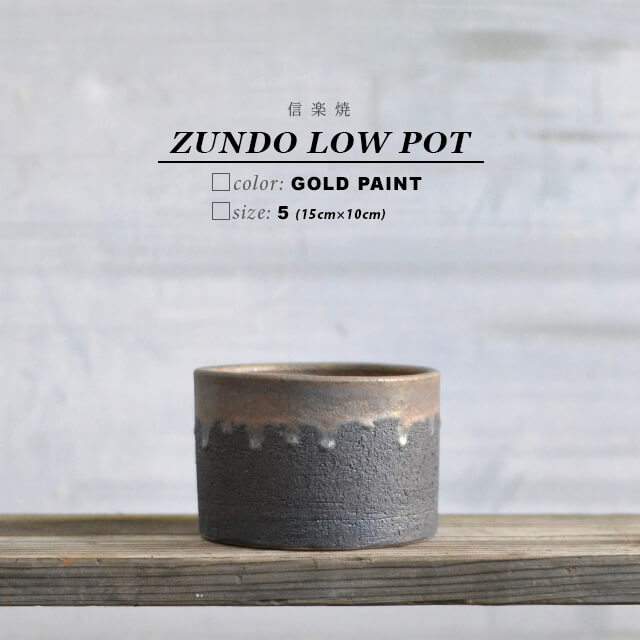 楽天市場】KAMIYAMA -ZUNDO- LOW POT【金彩 4号LOW 】11cm×8.5cm かみ