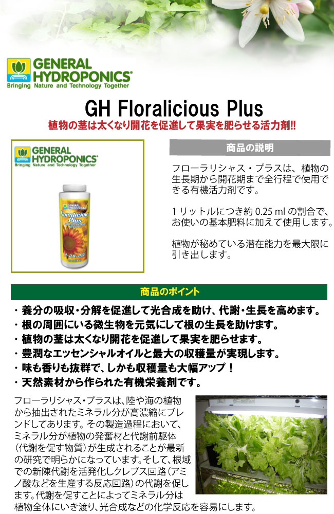 楽天市場】植物活性剤 GH Floralicious Plus フローラリシャス 946ml