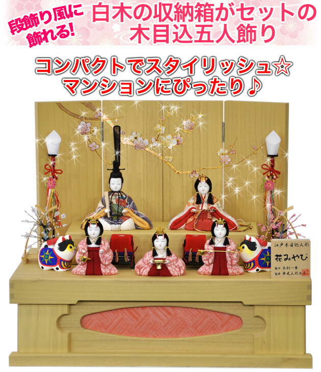 雛人形木目込人形コンパクト収納五人飾りセット【P81423