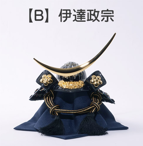 8種類から選べる！五月人形兜収納飾りセット【P92061B】人気の8武将兜