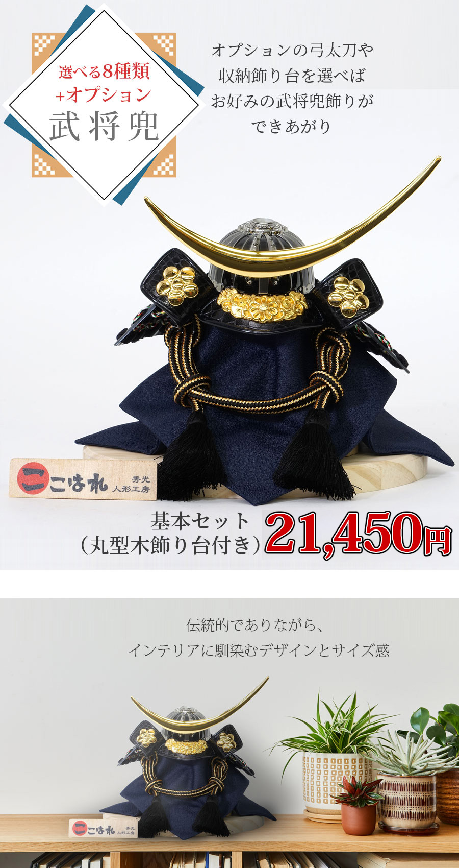 8種類から選べる！五月人形兜飾りセット【P92061A】人気の8武将兜を