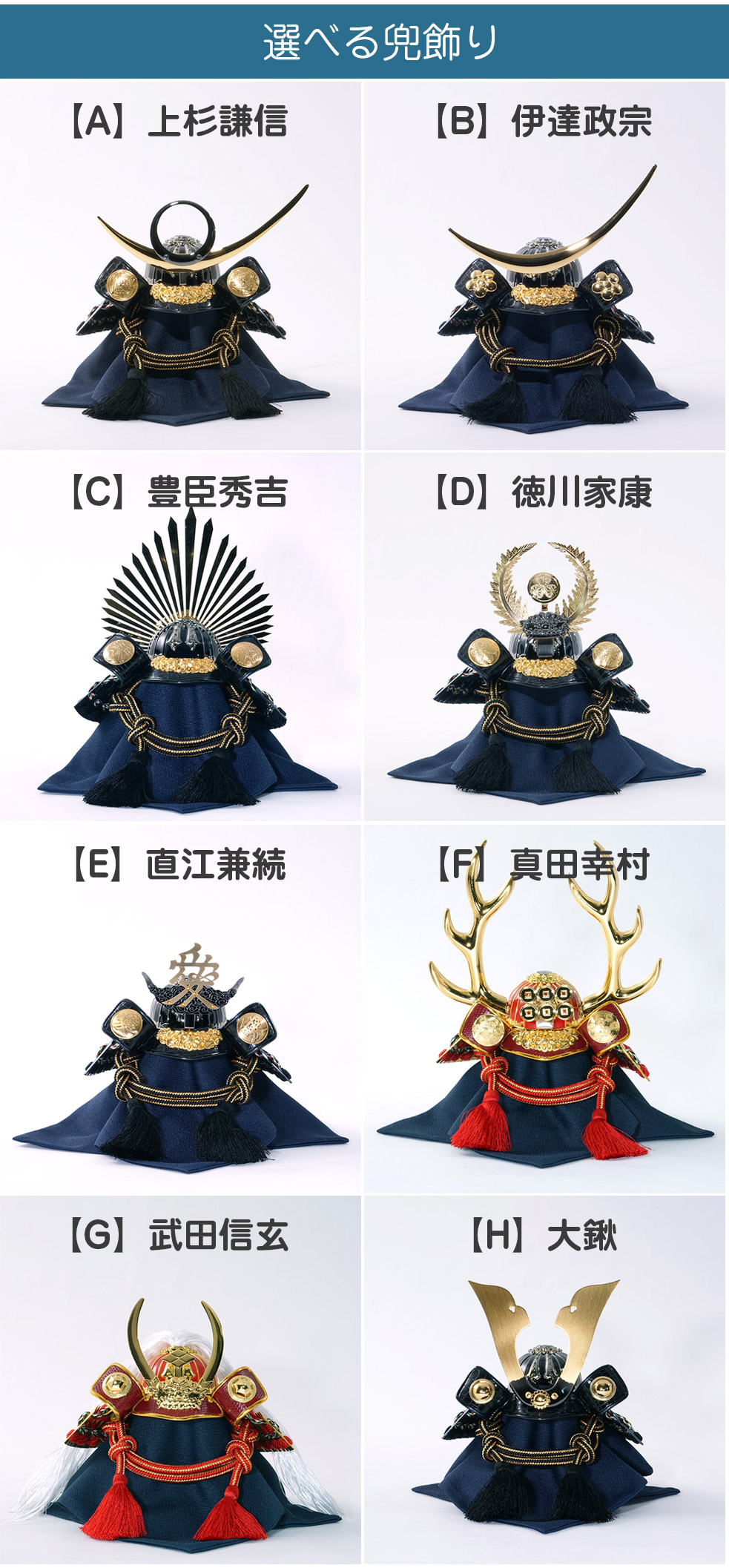 8種類から選べる！五月人形兜飾りセット【P92061A】人気の8武将兜を
