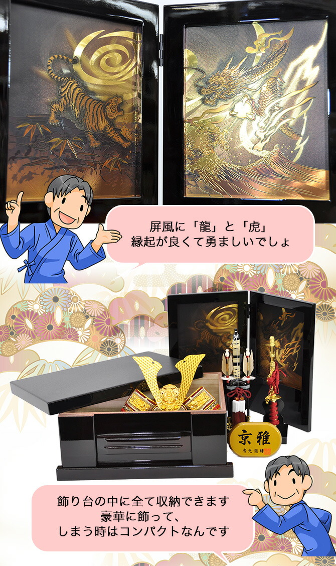 五月人形 兜飾りセット【P91103】龍と虎の屏風 収納飾り | 職人手作り