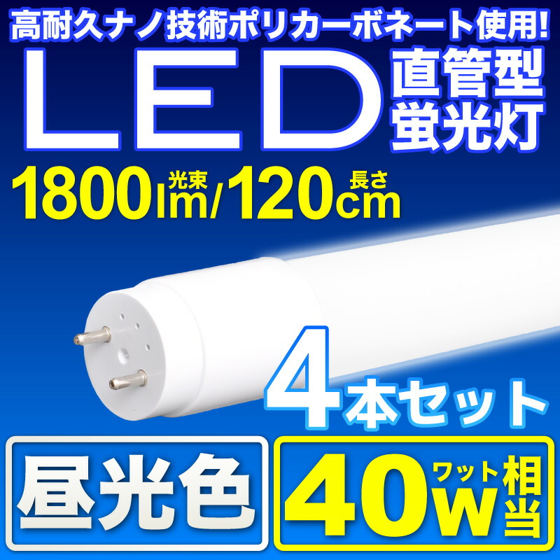 楽天市場】LED直管型蛍光灯 120cm 10本セット 40W led蛍光灯 直管 直管