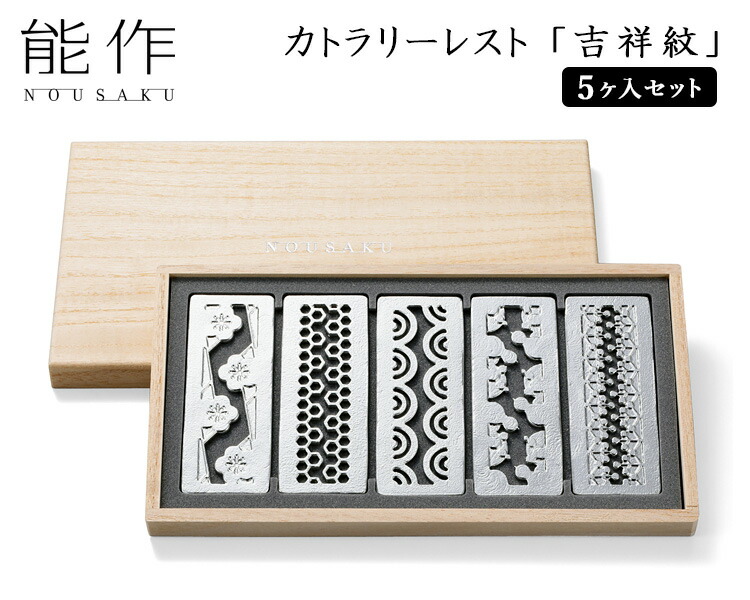 楽天市場】【500円OFFクーポン】能作 カトラリーレスト「吉祥紋」 5個