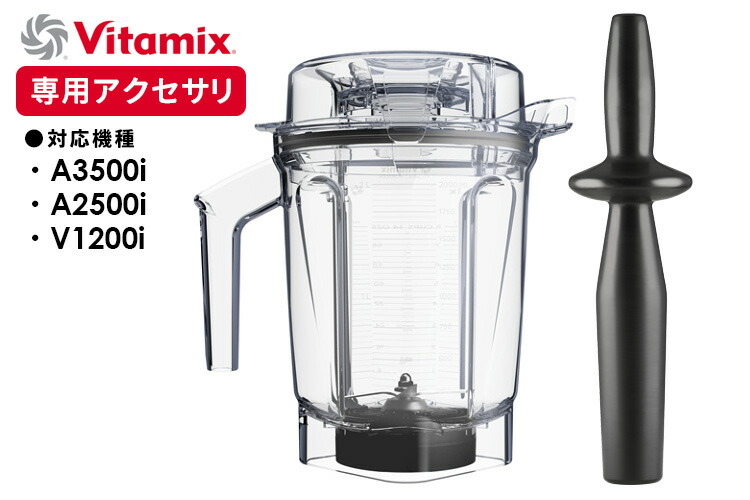 楽天市場】Vitamix ウェットコンテナ 2.0L interlock 専用タンパー付き