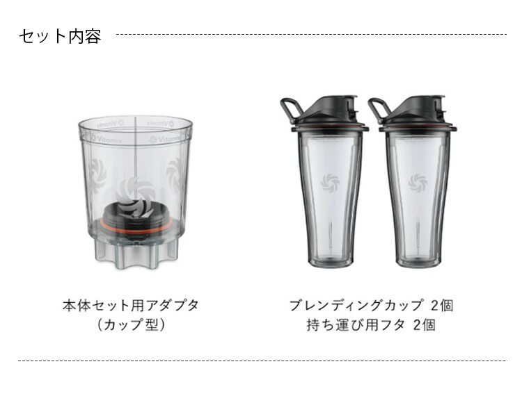 楽天市場】Vitamix パーソナルカップアダプタ ブレンディングカップ2個
