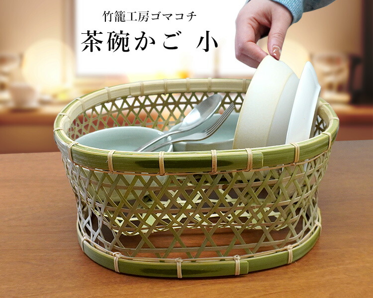 楽天市場】竹かご 茶碗かご 小（2〜3人分） 竹籠工房ゴマコチ （茶碗籠