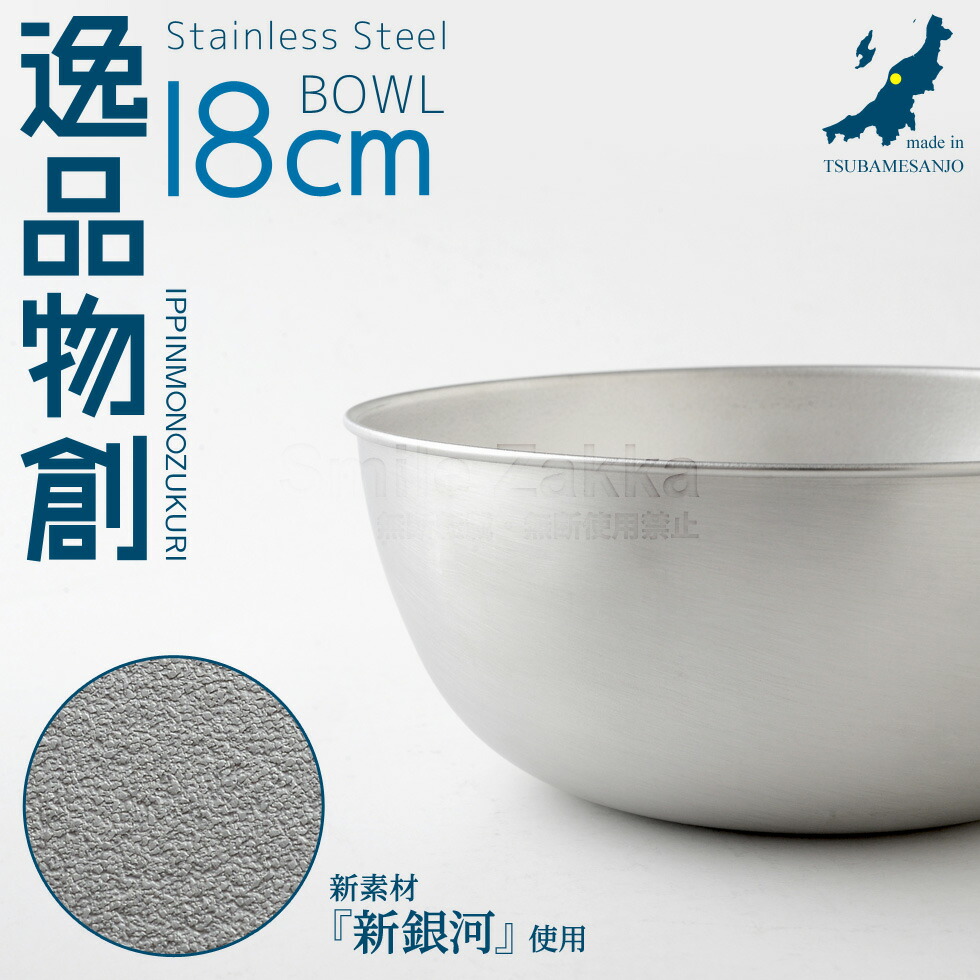 楽天市場】【3/4 20時〜4h限定20％OFFクーポン】ステンレスボウル 18cm