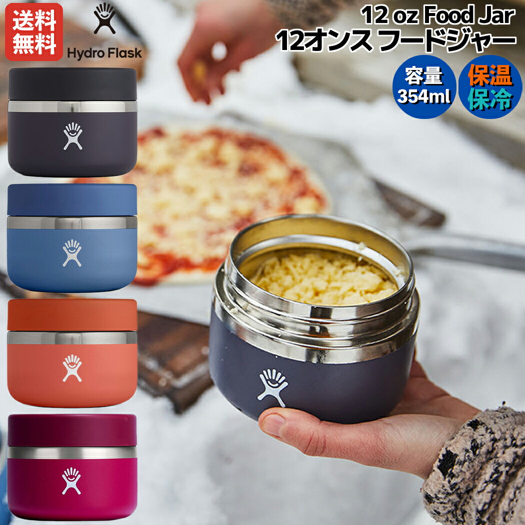 ハイドロフラスク Hydro Flask 12 oz Food Jar フードジャー 12オンス