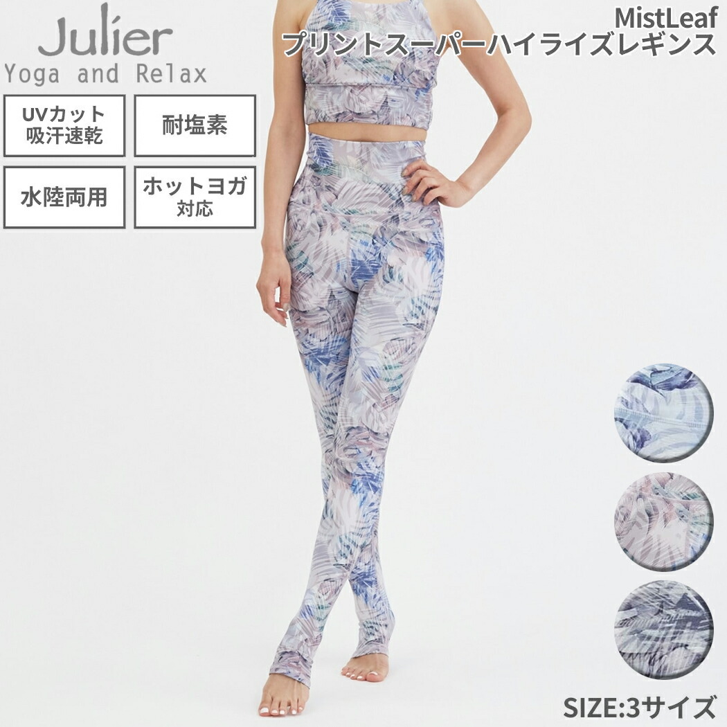 ジュリエ Julier MistLeafプリントスーパーハイライズレギンス 水着 耐