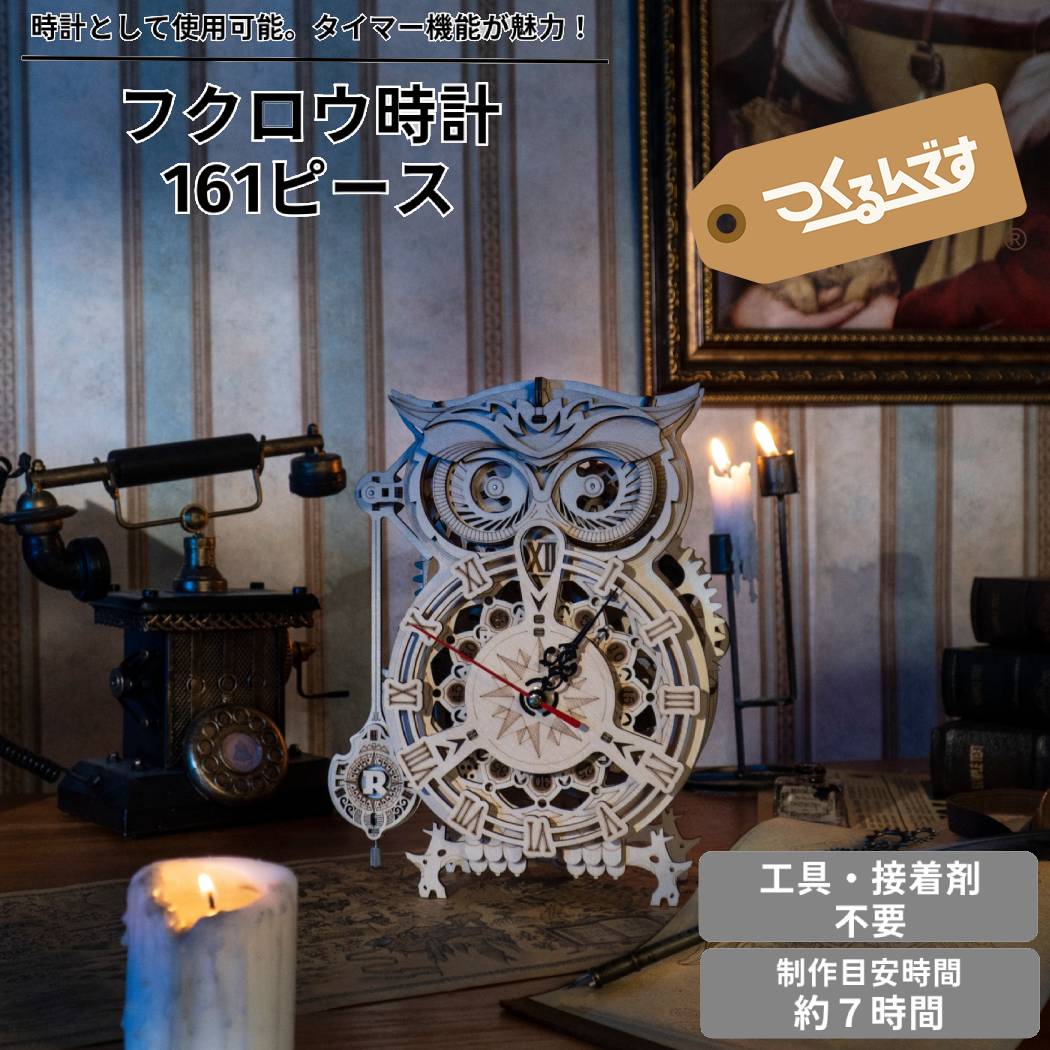 つくるんです tukurundesu LK503 フクロウ時計 パズル 3Dパズル ウッド