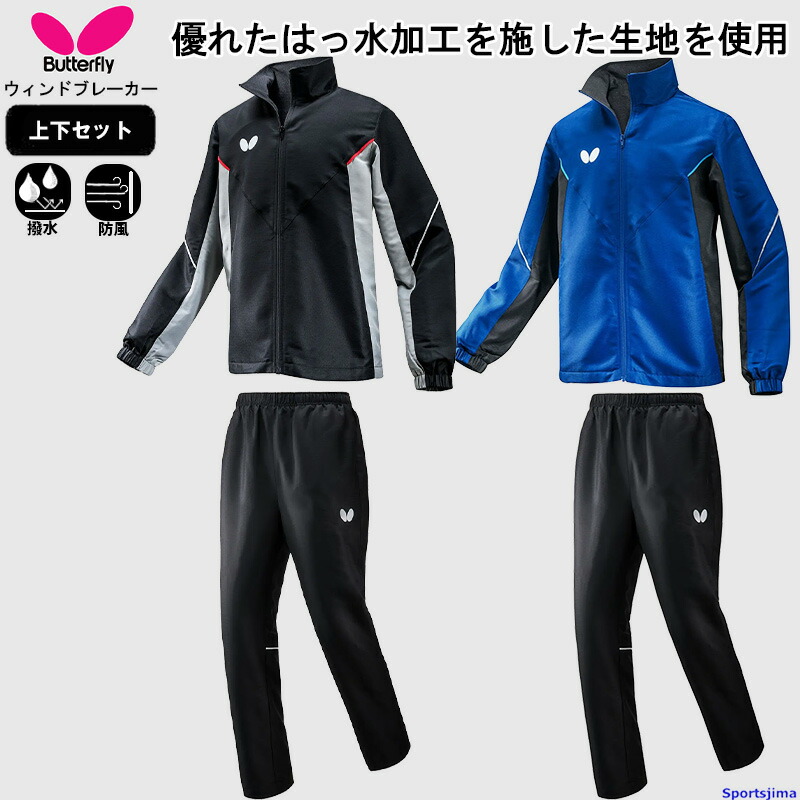 楽天市場】バタフライ ウィンドブレーカー 上下セット メンズ 卓球