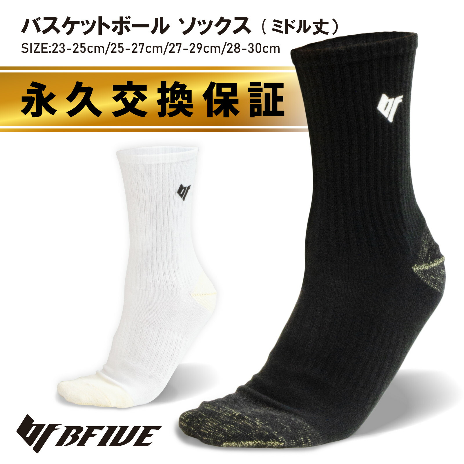 楽天市場】【永久交換保証】[ビーファイブ] バスケ ソックス