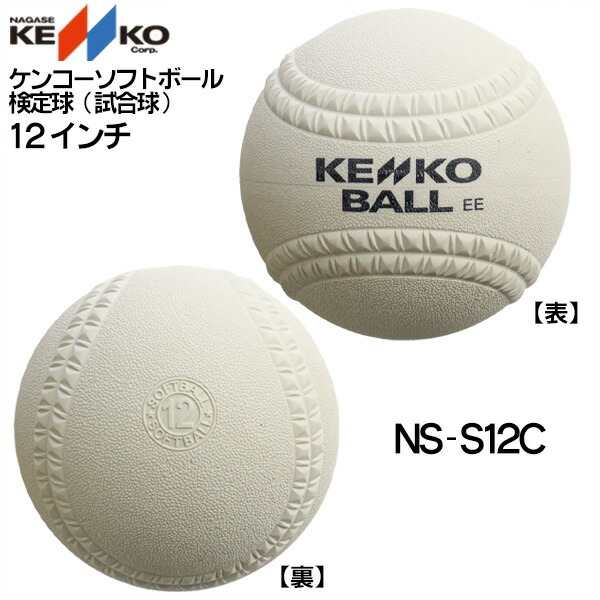 楽天市場】新規格対応 試合球 / ソフトボール 12インチ（旧3号球