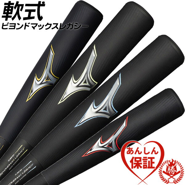 楽天市場】軟式バット / ビヨンドマックスレガシー ミズノ 軟式 NEW