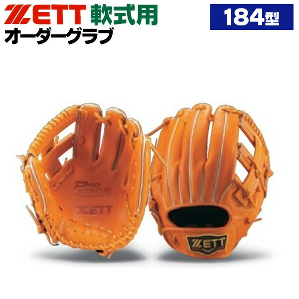楽天市場】ゼット プロステイタス オーダーグラブ 184型 軟式グローブ