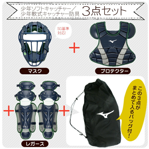 楽天市場】ミズノ キャッチャー 防具 3点セット 少年軟式用 マスク
