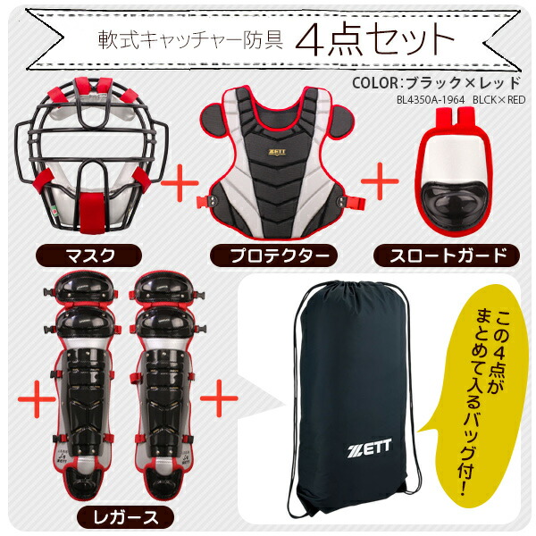 楽天市場】キャッチャー防具 / ゼット 軟式 キャッチャー 4点セット
