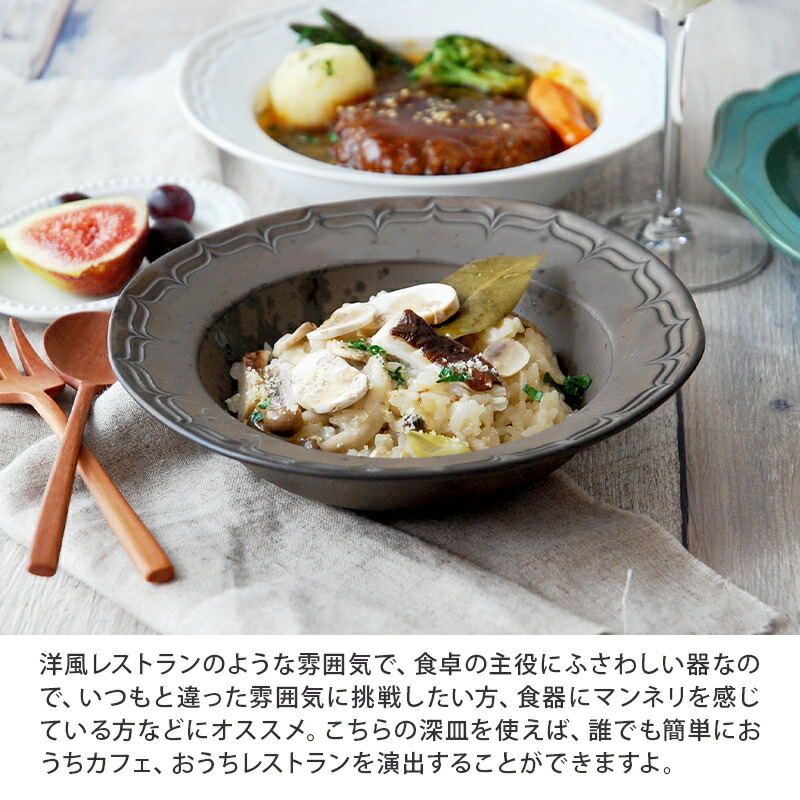 いつもの料理をより上品で華やかにみせてくれる深皿。