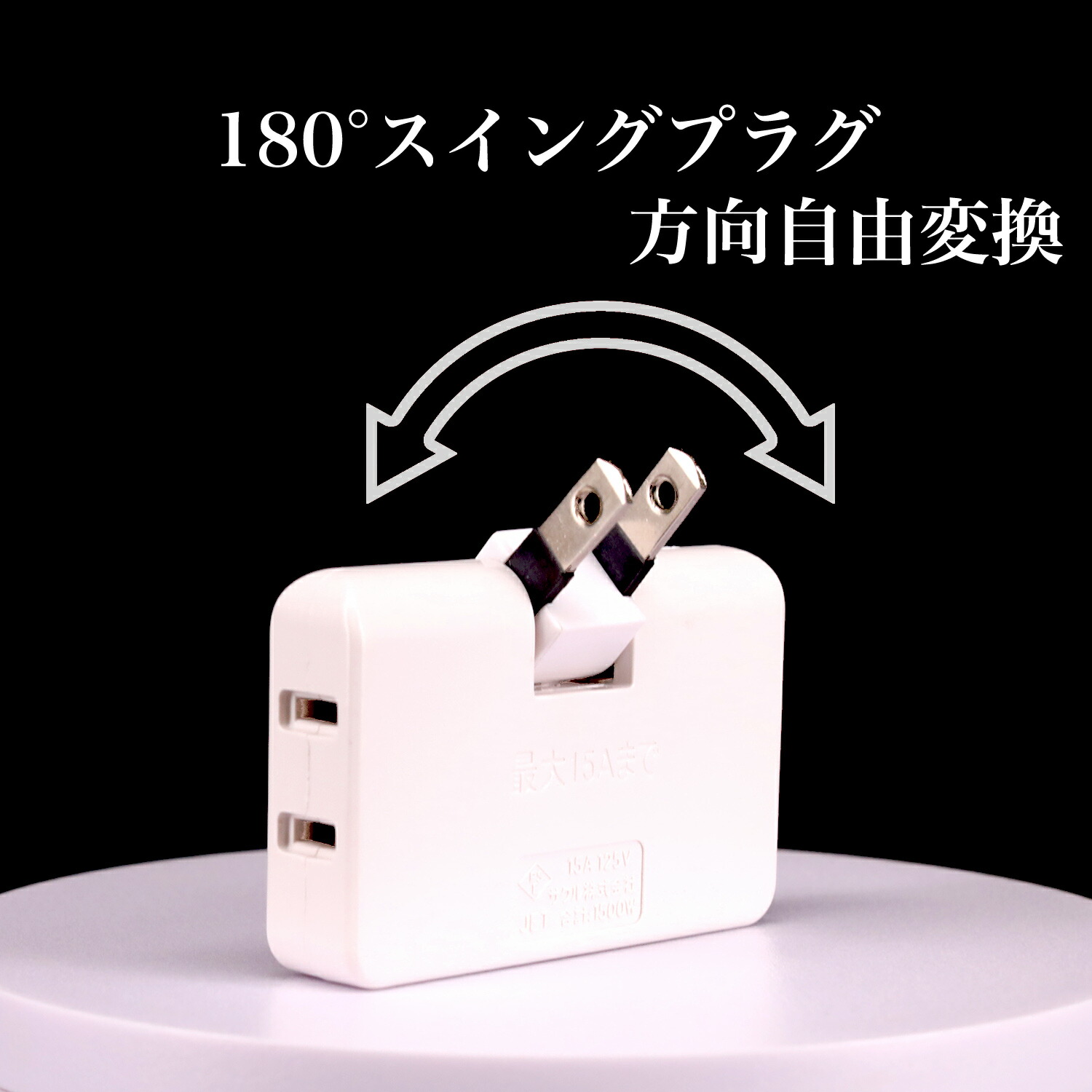 楽天市場】【送料無料】コンセント 3分岐 スウィングプラグ 電源タップ