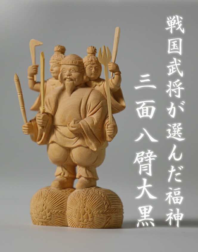 楽天市場】【総高7cm】三面大黒天 木彫り 仏像 置物 仕様：無垢 / 素材