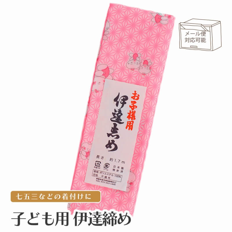 子ども用 伊達締め だてじめ 日本製 女の子 男の子 柄 七五三 着付け