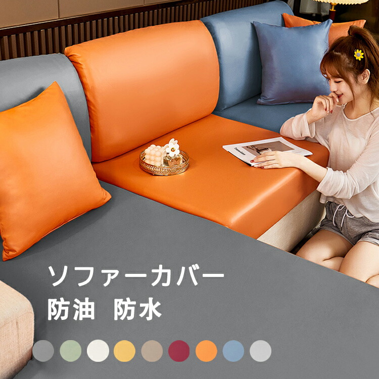 楽天市場】ソファーカバー 合皮 伸縮素材 座面カバー 防水 フィット