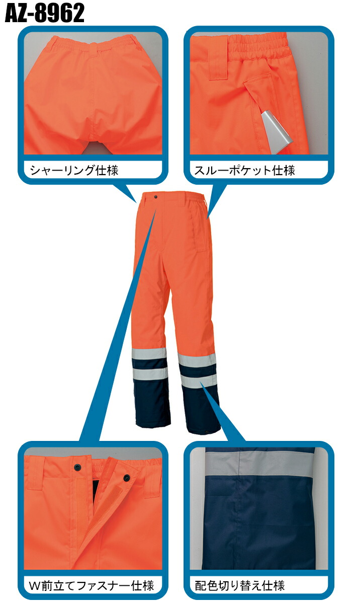 作業服|作業着|アイトス（AITOZ）|高視認性防水防寒パンツ|az-8962|