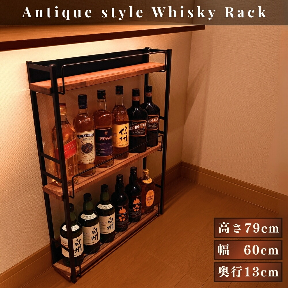 楽天市場】アンティーク調ウイスキーラック ｜ 奥行13cm 隙間収納