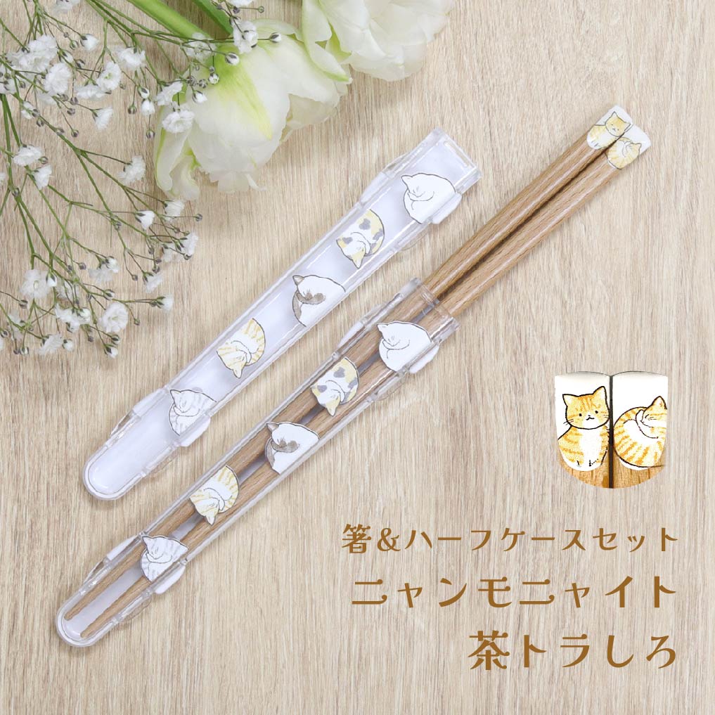 楽天市場】食洗機対応 箸ハーフケース ニャンモニャイト【箸箱 お箸