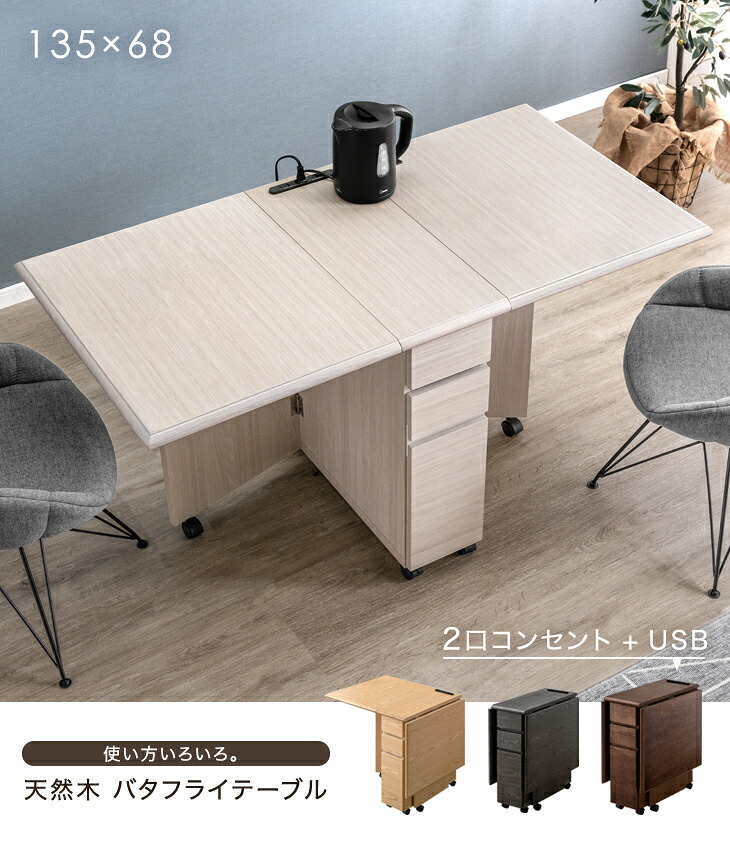 楽天市場】2口コンセント&USBポート付き 天然木 バタフライテーブル