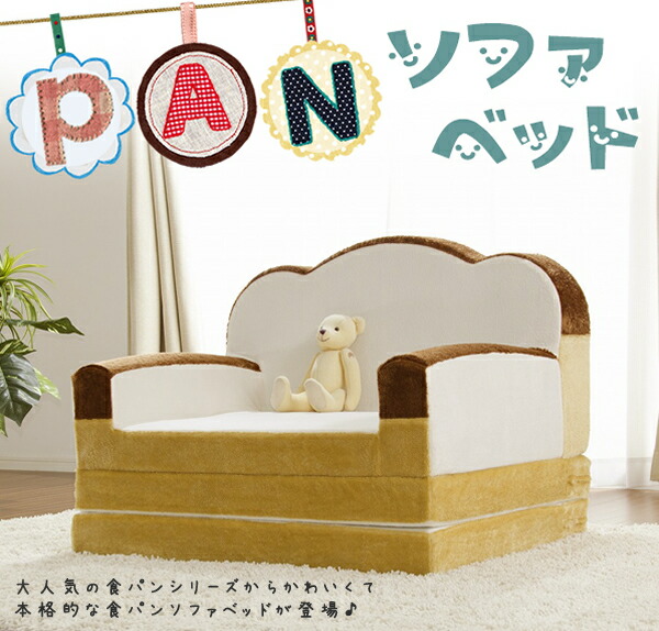 楽天市場】日本製 食パンソファベッド 1人掛け 2WAY 低反発 子ども