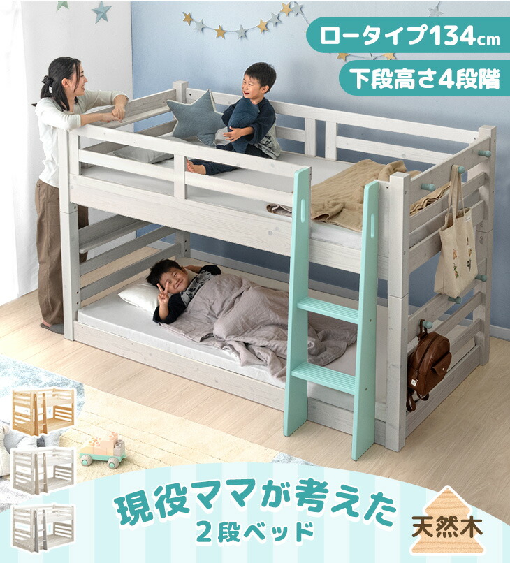 現役ママが考えた 二段ベッド 耐荷重900kg 下段高さ4段階調節 天然木