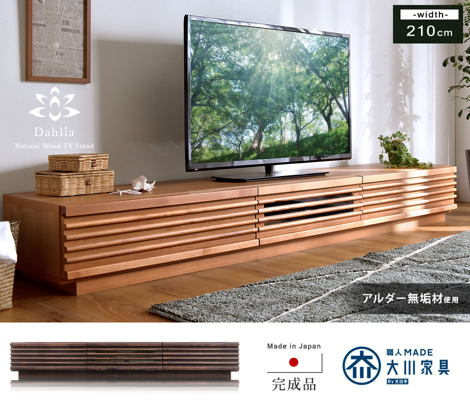 搬入設置込】 大川家具 テレビボード 幅210cm アルダー無垢 完成品