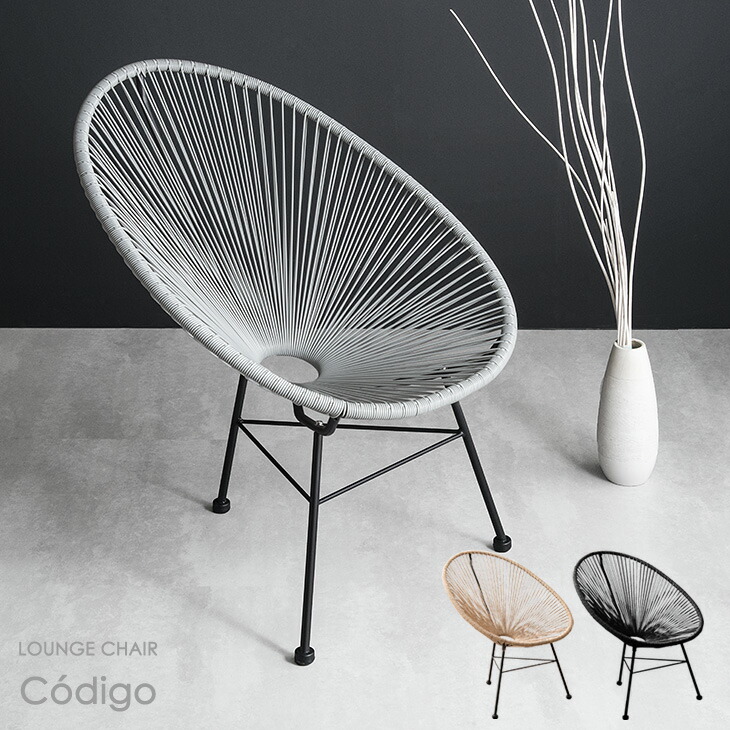 1人掛け アカプルコチェア ラウンジチェア〔68700000〕 — 【公式