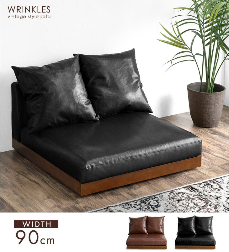 楽天市場】ヴィンテージ フロアソファ 幅90cm 1人掛け レザー調 ソファ