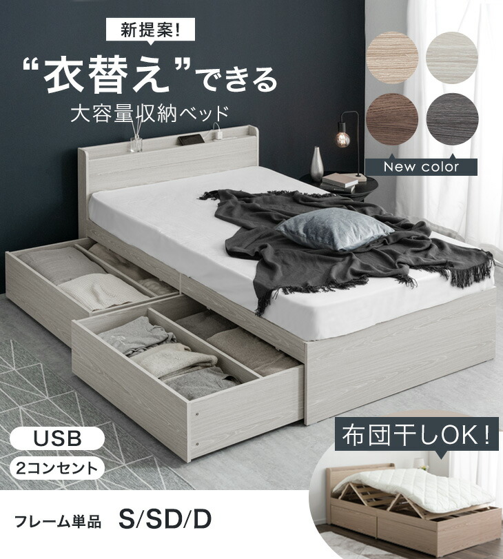 シングル］衣替えできる 大容量収納ベッド 布団干しOK USB 2コンセント
