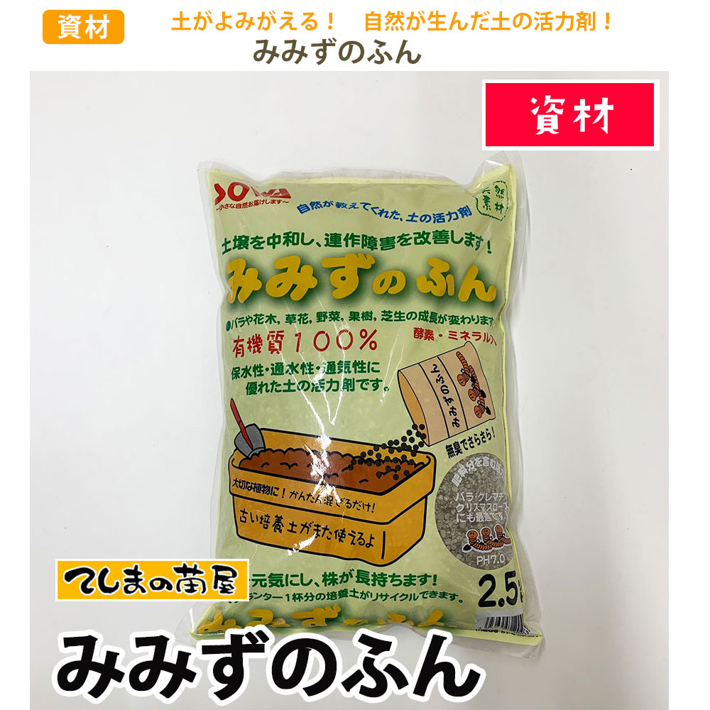 てしまの苗屋 】【資材】みみずのふん 2.5L | すべての商品 | | てしま