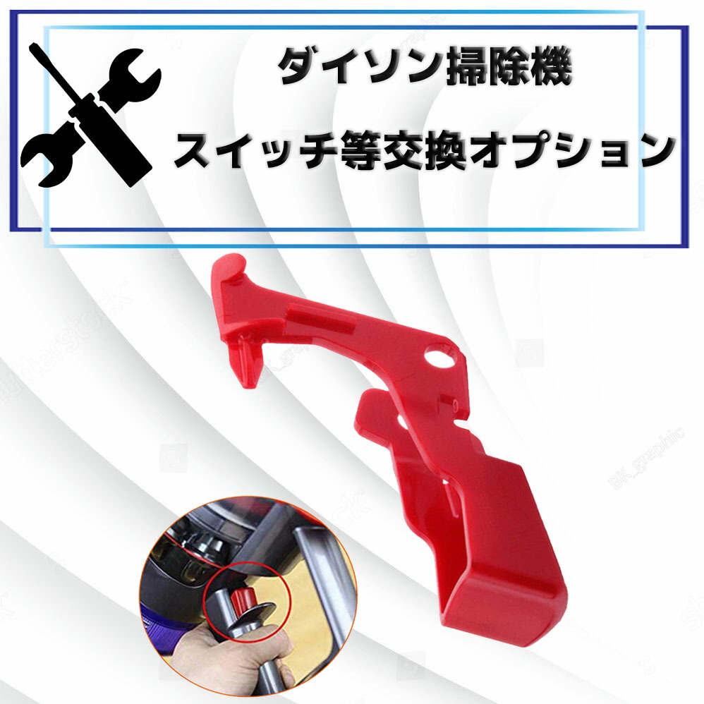 楽天市場】【ダイソン掃除機 修理部品オプション2,300円】トリガー
