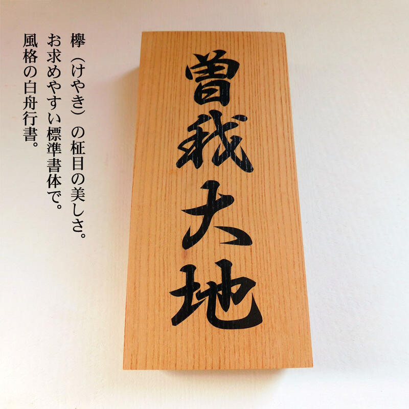 楽天市場】ｽｰﾊﾟｰｾｰﾙ限定P10倍☆【銘木 表札WO1 欅 サイズ210×100