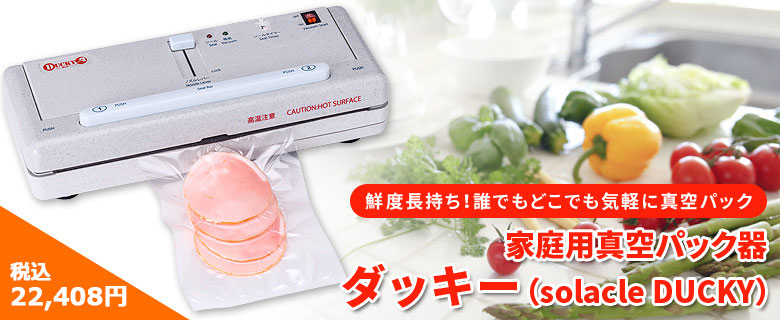 DUCKY DQ240 家庭用真空パック器 真空パック器 DUCKY（ダッキー）｜朝日産業株式会社