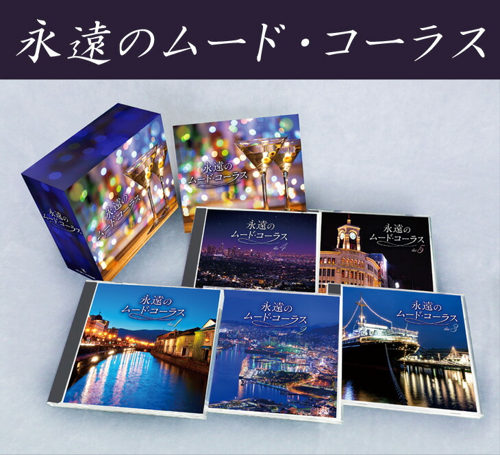 楽天市場】永遠のムードコーラスCD5枚組/通販限定BOX仕様/全90曲