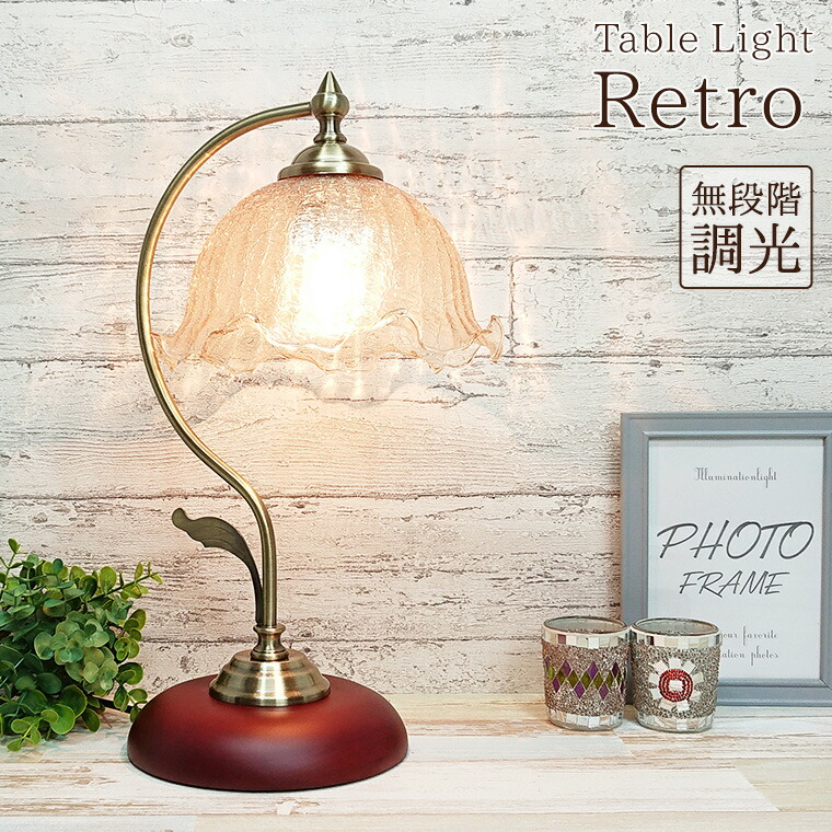 楽天市場】テーブルランプ デスクライト アンティーク レトロ LED電球
