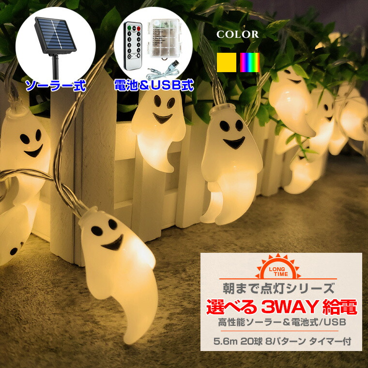 楽天市場】ハロウィン 飾り 電飾 ゴースト ライト 電池 USB ソーラー