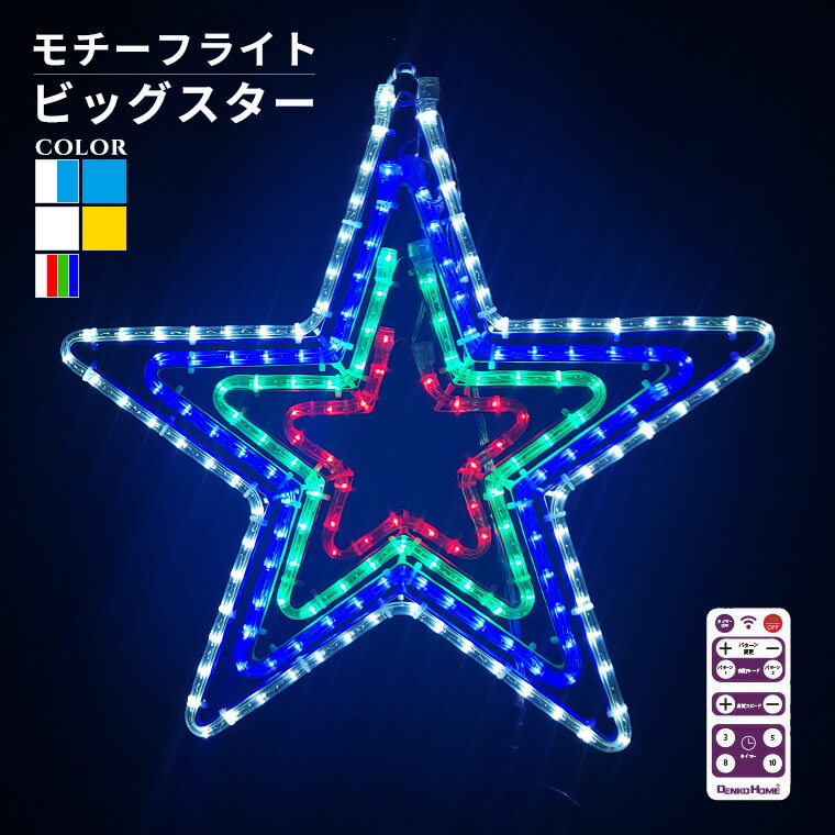 楽天市場】イルミネーション 屋外用 モチーフライト 星 4重 55×53cm