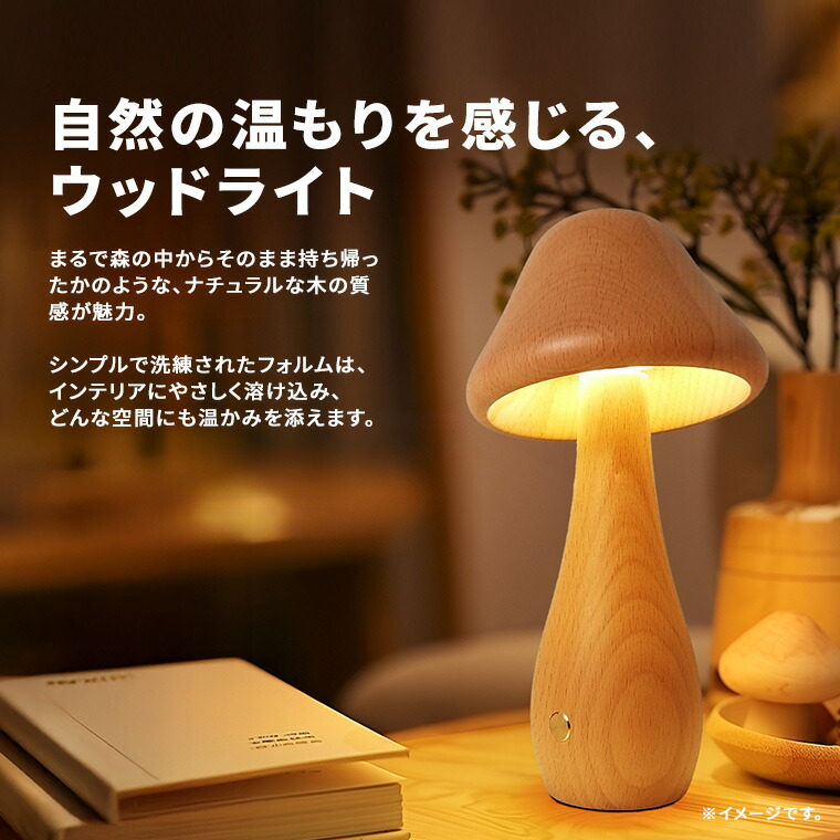 ナイトライト ベッドサイドランプ きのこ 天然木 調光 調色 USB 充電式