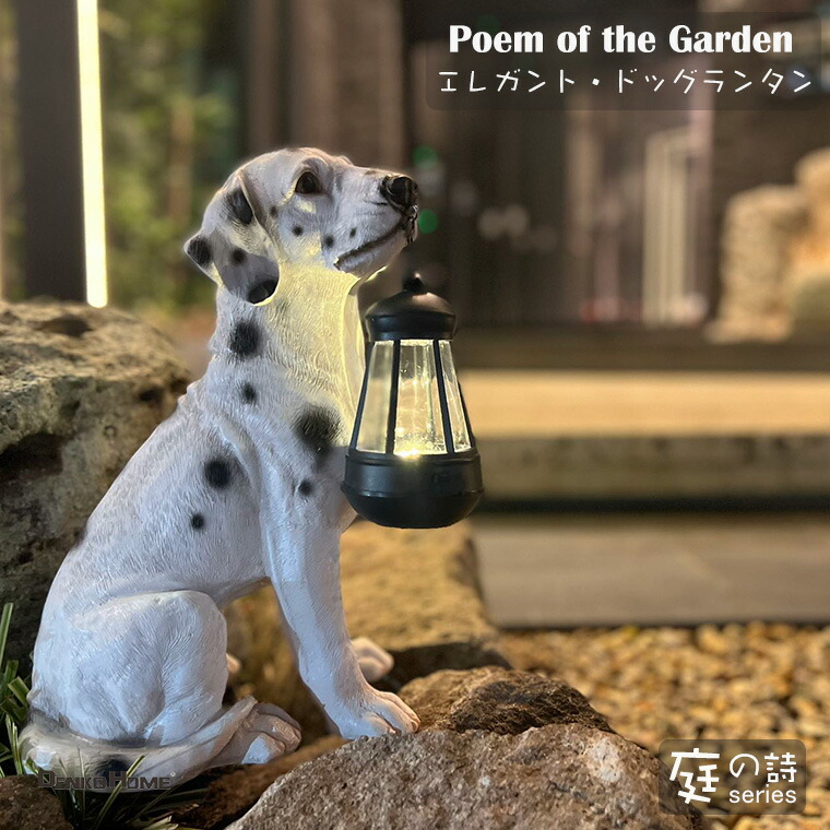 楽天市場】犬 ランタン ソーラー ダルメシアン ライト 置物 高さ34m